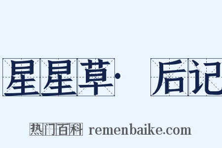 星星草·后记是什么意思的图片